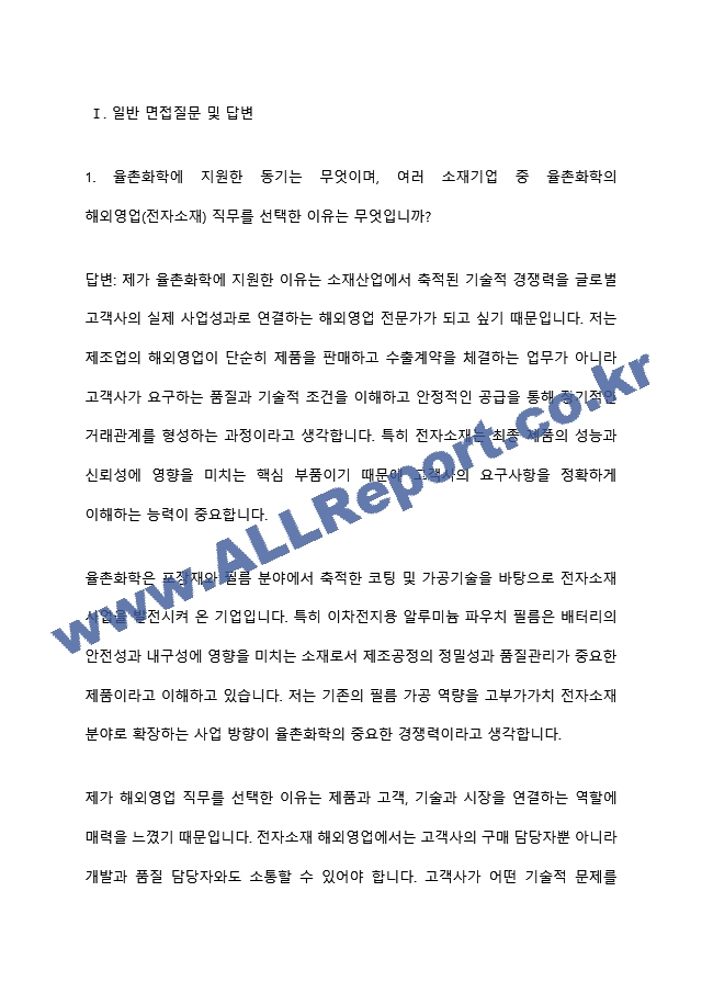 [율촌화학 면접족보] 2026년 농심그룹 부문별 신입-해외영업(전자소재) 면접질문기출, 면접답변 (4 페이지)